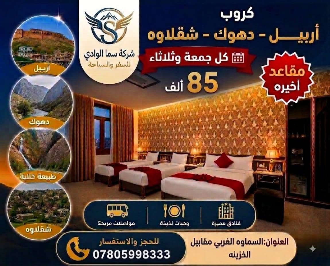 عروض العطله ويانه غير 😉 شركة سما الوادي لسفر والسياحه
..................................
حبايب القلب العروض داخل الوصف راح تقرونها خلي نوضحلكم
1_فنادق اربع نجوم داخل مراكز المحافظه 🌟 🌟 🌟 🌟
2_باصات حديثه ومكيفه تستاهلون لراحتكم 😍
3_اكيد تسالون ليش اسعاركم ارخص لن فنادقنا خاصه بلشركه لهذا السبب نكدر انزل الأسعار حرصآ على العوائل الكبيره
4_نحترم جميع الشركات الإنزال الأسعار عوائل سما الوادي تستاهل ان نقلل التكلفه حرصآ على العوائل الكبيره ونتمنئ التوفيق للجميع ♥️
_________________________
البرنامج الأول
#سليمانيه _احمد آوه_دوكان _5ايام _بسعر 90الف
                     الانطلاق كل يوم جمعه وثلاثاء
___________________________
البرنامج الثاني
#اربيل_شقلاوه_عقره_5ايام _بسعر 85الف
          الانطلاق كل يوم جمعه وثلاثاء
______________________________
برنامج سليمانيه
مجدي مول _بارك آزادي _جافي لاند _احمد اوه _بنجوين _مصيف سركلو وبركلو _سد دوكان _بحيرة كونماسي _المدرج الروماني _جبل ازمر اختياري _جمجمان
__________________________
برنامج اربيل  شقلاوه  عقره
كراند مجدي مول _مصيف وشلال بيخال _مصيف خليفان _الشنكل بأنه _وادي الموت _العيون السحريه _مجدي لاند _فاملي مول _مصيف وشلال سيبا _مصيف وشلال كلي زنطه _مصيف وشلال بيريس
___________________________
للحجز يرجى زيارة موقعنا الكائن في السماوة الغربي مقابيل الخزينه
او الإتصال....
***********
***********
