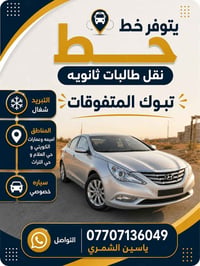 نقل طالبات ثانويه • سياره خصوصي • التبريد شغال