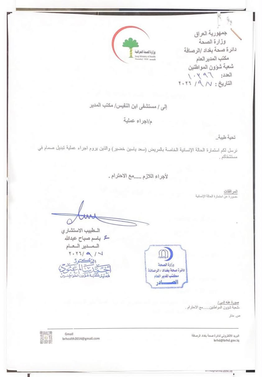 استحصلنا الموافقة على إجراء 20 عملية جراحية مجانا ممن ارسلوا طلباتهم لنا على وزارة الصحة دائرة صحة بغداد الرصافه 
كل الشكر والتقدير للسيد مدير عام صحة بغداد الرصافه الدكتور باسم صباح عبدالله 
الشكر والتقدير للسيد مدير قسم شؤون المواطنين في الدائرة الدكتور احمد سالم عبود 
يرجى التواصل معنا على رقم الهاتف واتساب ***********
من اجل استلام الطلبات باجراء العمليات الجراحية مجانا
