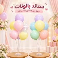 ستاند بالونات • تجهيز مناسبات • المسيب