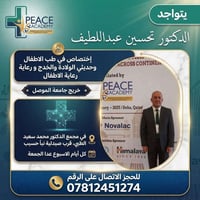 د. تحسين عبداللطيف • أطفال وحديثي الولادة • الحديثة قرب صيدلية نبأ