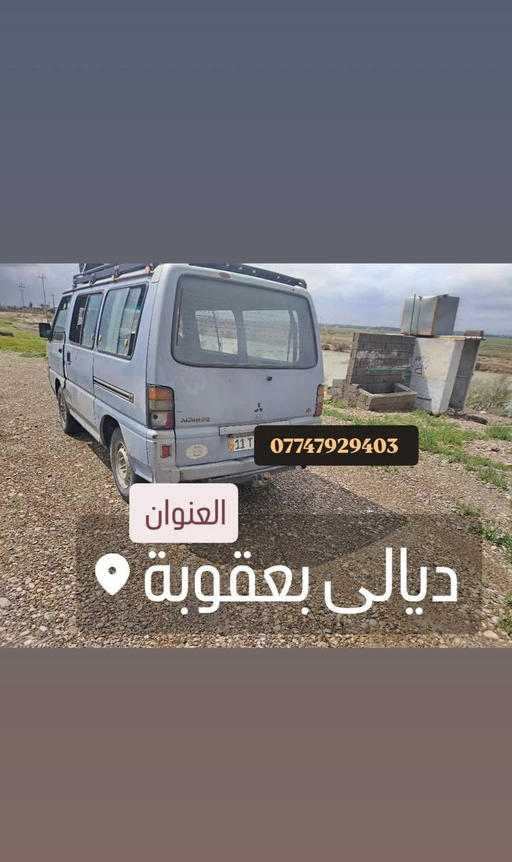 ميتسوبيشي موديل 1994 رقم بغداد انكليزي فان حمل بأسمي كير عادي مكينة بلادي كهربائيات تخم تاير  العنوان ديالي بعقوبة ***********
