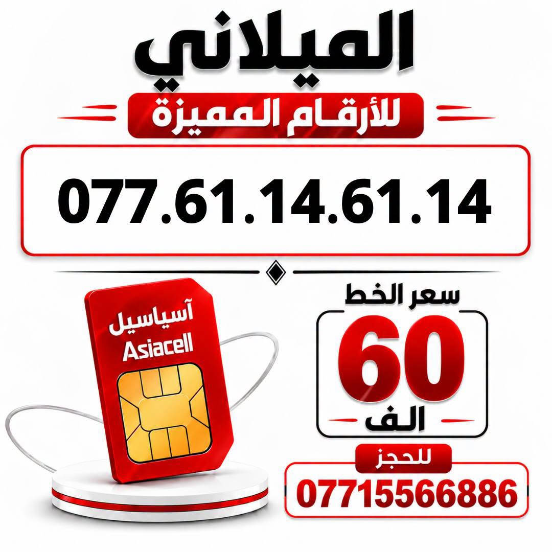 آسياسيل • ارقام مميزة • ميسان