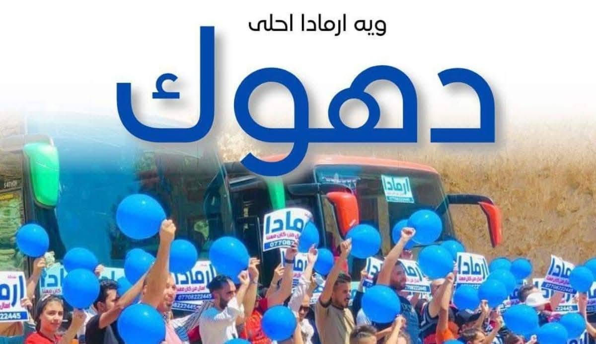 السلام عليكم
اخوتي الفنيين والمهندسين
ان شاء الله ستكون انطلاق سفرتنا يوم الخميس المصادف 1/10/2026 الى محافظة دهوك خمس ايام والسعر شامل النقل والفندق والبوفيه الصباحي والكوسترات
سعر الشخص الواحد 105الف
وهذه السفره بعيده عن اي شركه يعني سفره خاصه بيناتنا
وان شاء الله تكون سفره مميزه وجميله بوجودكم
ملاحظه مهمه
كل شخص ينوي الذهاب ارسال المبلغ على الزين كاش او سوبر كي التي موجوده في الصوره وارسال صورة الحواله والجنسه على رقمي
***********
منتظركم وسارعوا بالحجز حتى تحصل مكان قبل ما تقبط

نص مكتوب في الصور:
- تحويل الاموال الى شركة ارمادا للسفر والسياحة عبر بطاقة كي كارد MUSTAFA M. TAQI 6060374615 مصطفى محمد عبر تطبيق زين كاش عبر تطبيق سوبر كي
- ويه ارمادا احلى دهوك