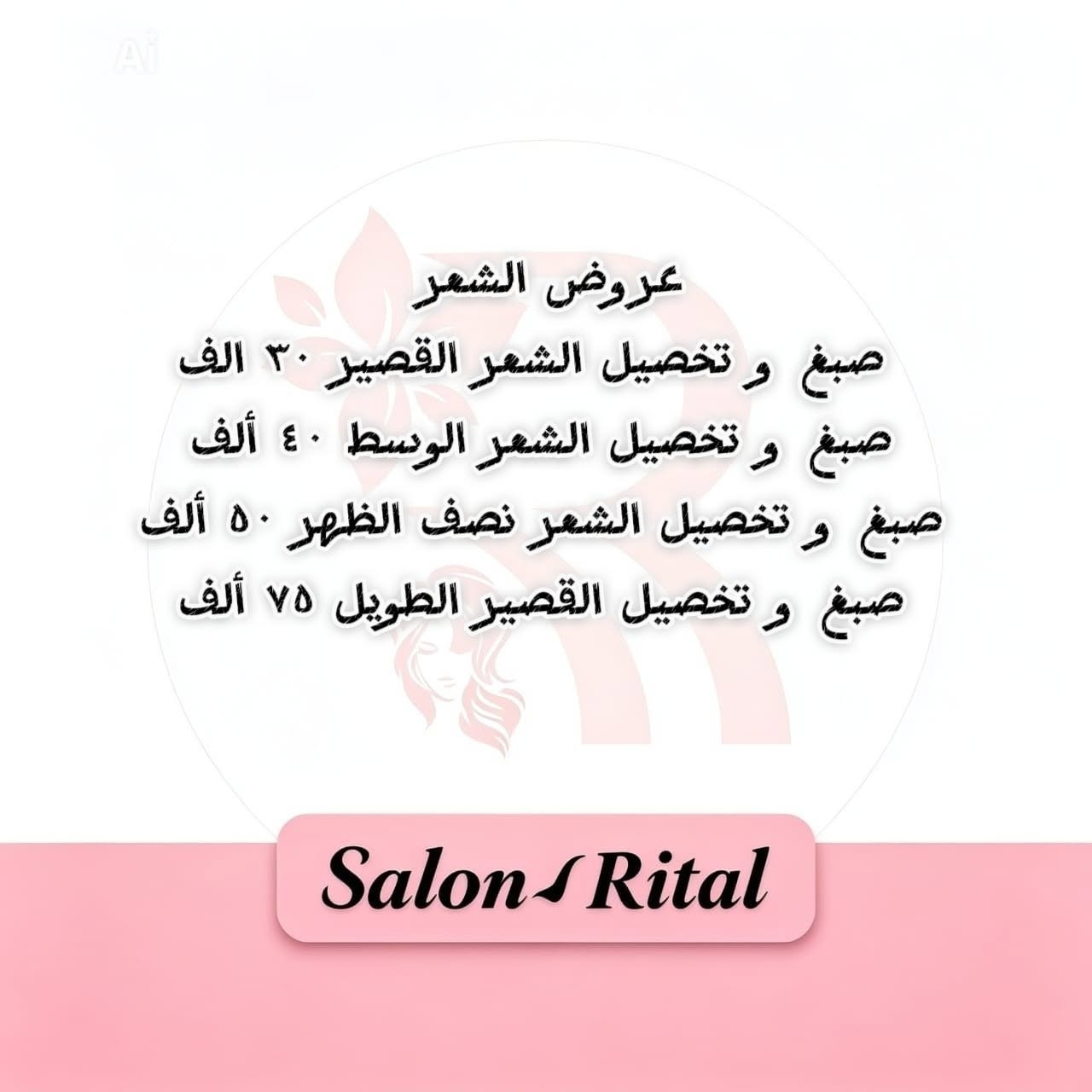 عروض صالون ريتال للسيدات
مع مسابقة داخل الصالون 
شروطها : 
* تقصين وصل ب10 الف فما فوق تدخلين مسابقة الهدية من اختيارج 
* المسابقة لمدة شهر و القرعة تكون بث مباشر 
العنوان : بغداد الشعب شارع عدن مقابل سوق شلال مجاور بركر الدب و مطعم الربيع
لأن شعركِ و بشراكة وجمالكِ هما سر ثقتكِ... 👑 جددنا لكِ العروض بأسعار تنافسية وجلسات احترافية تليق بكِ. شاهدي تفاصيل عروضنا الجديدة في الأسفل ولا تفوتي فرصة الحجز! 💎"
متواجدين كل الايام من ساعة 10 صباحا لغاية الساعة 8  مساءً

رقم الصالون ***********
#صالون_ريتال_للسيدات💇‍♀️ #اكسبلورexplore #الشعب_شارع_عدن_بغداد
