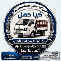 نقل أثاث • النجف الأشرف • أسعار تنافسية