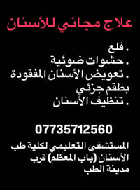 علاج مجاني • حشوات ضوئية • باب المعظم