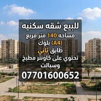 شقة سكنية • ١٤٠م • طابق ثاني