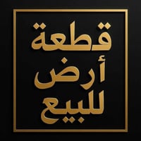 الفلوجة حي المختار • ٢٤٠م • طابو زراعي