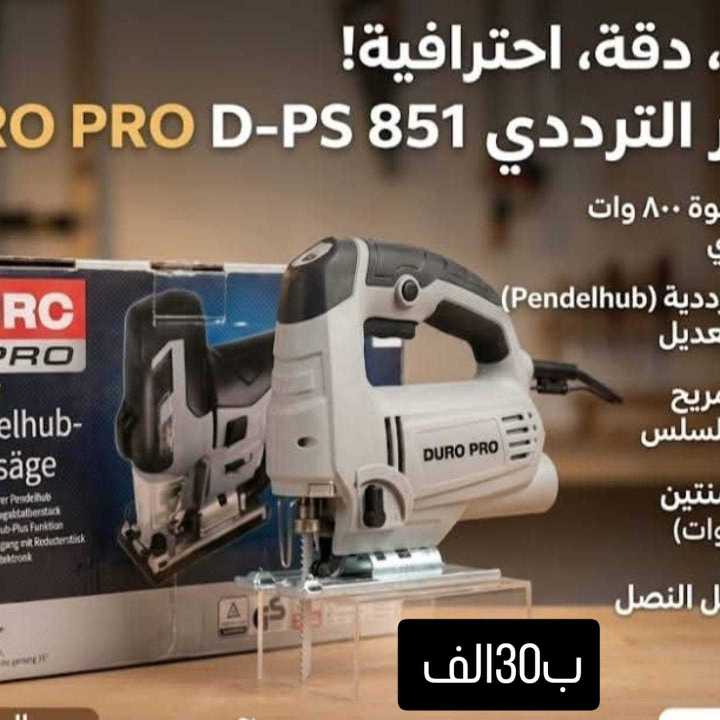 🔥 عروض مميزة بأسعار ما تتفوّت! 🔥
تدور على أدوات وأجهزة عملية للبيت والحديقة والورشة؟ 🏠🛠️🌱
وفرنالك مجموعة منتجات بأسعار مميزة 👌
✨ متوفر حالياً: 🍲 جهاز تحضير الشوربة والخلاط الحراري — 30 ألف 🌱 ماكينة فرد/تسوية التربة للحدائق — 75 ألف 🎄 جهاز إضاءة ليزر للحدائق والمناسبات — 25 ألف 🛠️ جهاز صنفرة Power Plus —ألف 55 🔧 جهاز Einhell متعدد الاستخدام 4×1 — 40 ألف 🪚 منشار Duro Pro — 30 ألف
✅ أسعار مناسبة
✅ منتجات عملية
✅ الكمية محدودة
📩 للطلب والاستفسار راسلنا خاص ***********
🔥 لا تفوّت العرض، اختار المنتج اللي يناسبك وراسلنا الآن! 🔥

نص مكتوب في الصور:
- سورية مترية مثالية بلمسة واحدة! Morphy Richards SoupMaker makes it quick, easy, delicious! ب30الف وظيفة الخلط والطهي سعة كبيرة 1.6L شوربات ناعمة أو قطع سهلة التنظيف
- حديقة مثالية تبدأ هنا! الوزن المثالي (X كجم) وضمان ١٠ س هيكل متين (حديد أو فولاذ) - عمر سهولة الاستخدام والمناورة نتائج احترافية لكل حديقة ب 75 الف مقبض مريح مقبض مريح بكرة فولاذية ثقيلة تربة ومثالية الموديل: 6424809 احصل عليها الآن بخصم خا اس ___/--
- ب 75 الف
- 25 الف
- دقة، احترافية!
- الترددي RO PRO D-PS 851
- قوة 800 وات
- دية (Pendelhub)
- عديل
- مريح
- لسلس
- نتين
- وات)
- ل النصل
- ب 30 الف
- ب 50 الف
- ريعك بدقة واحترافية! متعدد 1-Einhell 4-in قطع المائل ب40 الف خدامات بلاستيك) حدام تواصل معنا: FICTIONAL DEALER