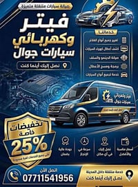 كهربائي متنقل • بغداد • خدمة ٢٤ساعة