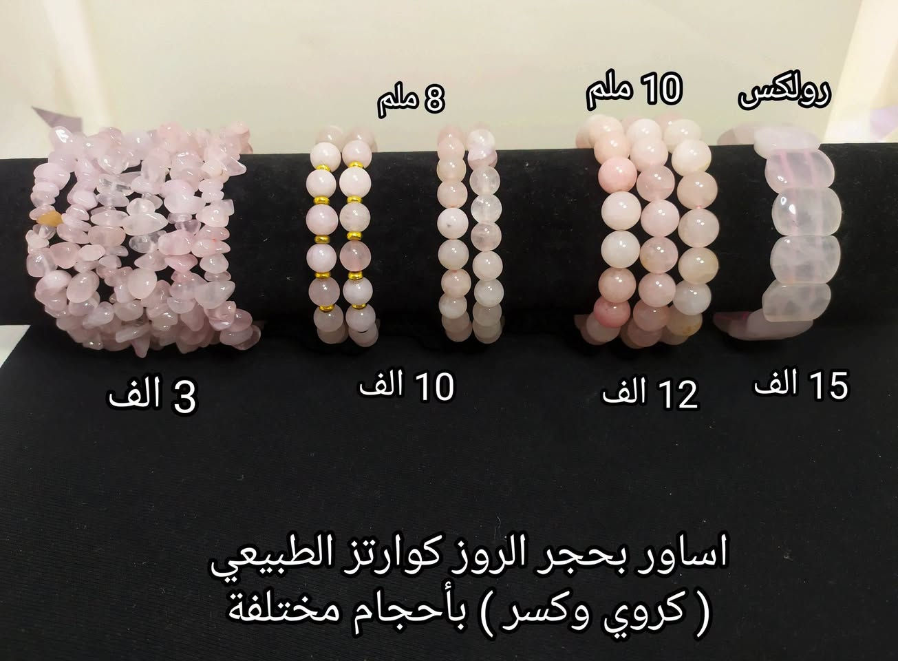 #اسـاور_مـنوعـه❄️💐
مـجمـوعـة مـميـزه واصـلـيه من اكسـسـوارات بأحجـار كريمـه طبيعيـة 💗
للحجـز والاستـفسـار يرجى مراسـله الصفحه 🌼
او واتسـاب الصفـحه *********** 💙
عنـد الشـراء بقيـمه تزيـد عـن 25 الـف ديـنار تقـدم هـديـه 
#سعر_القطعه_الواحده 💛
#الاسعـار_داخـل_كل_صـورة 💜
#توصـيل_5_الف_لكـافة_المحافظـات 🚕🏡🌺🏍️

نص مكتوب في الصور:
- 10 ملم 8 ملم 6 ملم
- 15 الف 10 الف 8 الف 3 الف
- اور بحجر الفيروز الطبيعي ( كروي وكسر ) بأحجام مختلفه
- 8 ملم
- 10 ملم
- رولكس
- 3 الف
- 10 الف
- 12 الف
- 15 الف
- اساور بحجر الروز كوارتز الطبيعي
- ( كروي وكسر ) بأحجام مختلفة
- اور بحجر التايجر الطبيعي ( كروي وكسر ) بأحجام مختلفة
- 8 ملم 10 ملم رولكس 3 الف 10 الف 15 الف مترش 20 الف 15 الف اساور بحجر الجمشت الطبيعي (كروي وكسر) بأحجام مختلفة
- 8 ملم 10 ملم 8 ملم رولكس 3 الف 15 الف 10 الف 15 الف اساور بحجر الشاكرات الطبيعي (كروي وكسر) بأحجام مختلفة