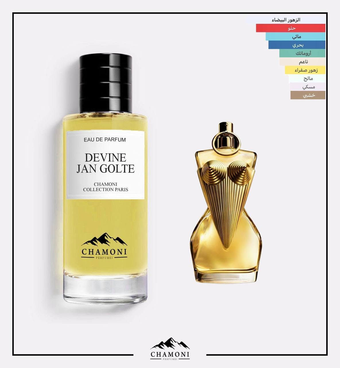 البدائل المطابقة والراقية للعطور العالمية - من شركة شاموني الفرنسية 🇫🇷

اختار عطرك وستمتع بالأداء وبربع السعر 💰
تشكيله مميزه جميع العطور العالمية متوفره 
اكثر من 400 نوع ✅

الحجم - 110 ML
الثبات - يدوم اكثر من 24 ساعه 
والعطور الثكيله ثباتها اكثر من 3 ايام 
الفوحان - من 6 ساعات الئ 12 ساعه حسب العطر 
الضمان - هوه موقع الشركة اذا العطر غير مطابق ب نسبه 95‎%‎ او 100‎%‎ يرجع الئ اي فرع تابع للشركة 
نوع العطور  - عطور فرنسية (غير زيتيه او تعبئه) 
موجود بلد المنشاء وباركود علئ علبه العطر
متوفر توصيل لجميع المحافضات 
للاستفسار يرجى مراسلة الصفحة
***********

نص مكتوب في الصور:
- خشبي فاكهي زهري تابلي دافئ ورد حلو العنبر بنكهه الجوز ناعم الفانيلا
- الزهور البيضاء
- الفانيلا
- زهور صفراء
- الحمضيات
- حلو
- توابل ناعم
- العنبر
- مائي
- بحري
- أروماتك
- ناعم
- مالح
- مسكي
- خشبي
- الزهور البيضاء العنبر مسك الروم توابل ناعم حيواني خشبي زهور صفراء حلو مسكي
- خشبي تابلي منعش أروماتك العود عشبي العنبر ترابي تابلي دافئ