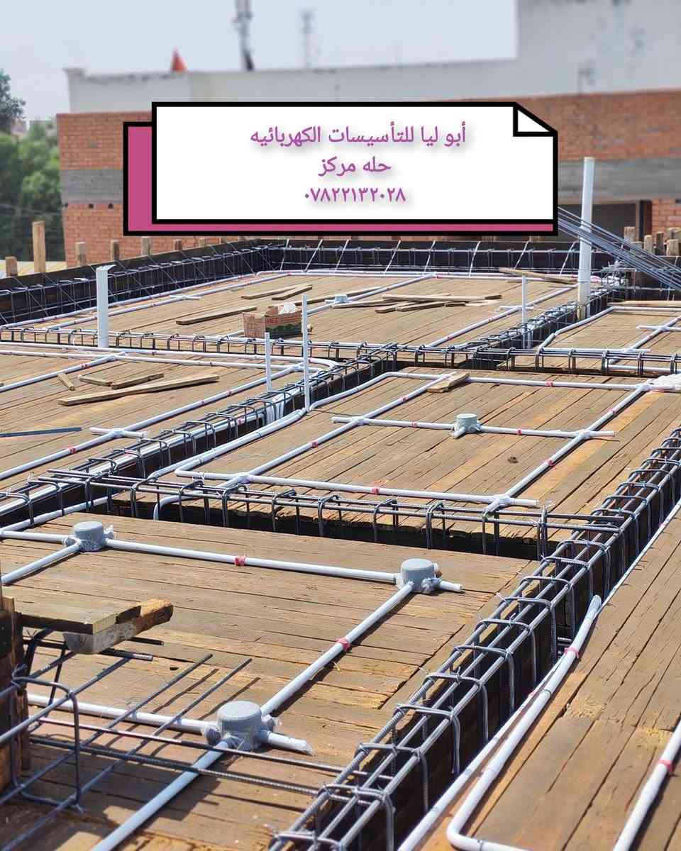 اللهم صل على محمد وآل محمد 
#جانب من اعمالنا في مجال التأسيسات الكهربائيه 
بادارة @أبو ليا الكهربائي

اعمالنا لهذا اليوم 
__نشر شبكه النقاط الكهربائيه لدارن بمساحة ٣٠٠م
#العنوان حله مركز 
للاستفسار ***********
او مراسلة الصفحه

نص مكتوب في الصور:
- أبو ليا للتأسيسات الكهربائيه
- حله مركز
- ***********
- أبو ليا للتأسيسات الكهربائيه حله مركز ***********