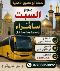 حملة ابو نعنوع الاصليه   (بأشرف احمد نعنوع)  لزيارة العتبات المقدسة 📿🕌...