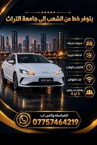 الشعب جامعة التراث • سيارة حديثة • نت متوفر