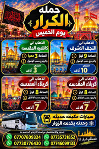 كاظمية المقدسة • النجف الاشرف • كربلاء المقدسة