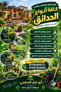 تصميم حدائق • تقليم أشجار • تنسيق نباتات