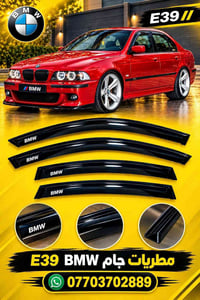 E39 • مطريات جام • خط كروم واسود