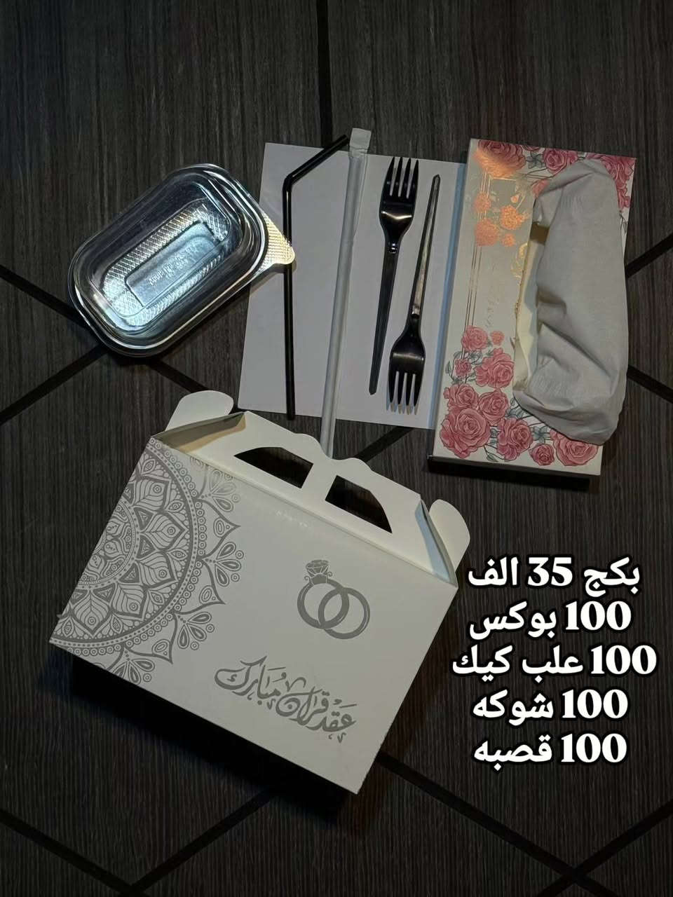 #بوكس افراح 100 قطعه 20 الف 
50 قطعه 12 الف
..............................................
بكج 35 الف 
100 بوكس 
100 علب كيك
100 شوكه 
100 قصبه 
..................
نص بكج 20 الف 
50 بوكس
50 علب كيك 
50 شوكه 
50 قصبه 
................
بطل مع الطباعه 
100 قطعه 25 الف 
50 قطعه 15 الف 
........................
علب ثنائي 100 قطعه 15 الف 
50 قطعه 9 الاف 
.......................
علب بقلاوه احادي بلاستك 
100 قطعه 10 الاف
...........................
للحجز صورة الموديل والعدد ورقم وعنوان 
توصيل بغداد 5 الاف 
محافظات 6 الاف
........................
واتساب ***********

نص مكتوب في الصور:
- 100 قطعة 20 الف
- بكج 80 الف
- سعر 100 قطعه 10 الاف علب كيك مع شوكه 100 قطعه 22 الف بوكس شوكلا 3 الاف كلنس 50 قطعه 3 الاف