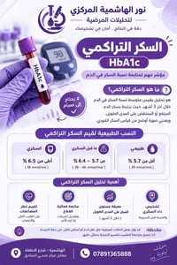 سكر تراكمي HbA1c • بدون صيام • مختبر الهاشمية