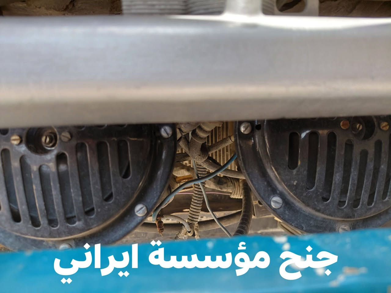 سلام عليكم
هورنات جنح مؤسسة جدد نغمه خشنه بلاديه
هورنات كفاله عله وضع الشركه شرط
ب310الف ***********مكاني بغداد

