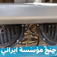 هورنات • نغمة خشنة • بغداد