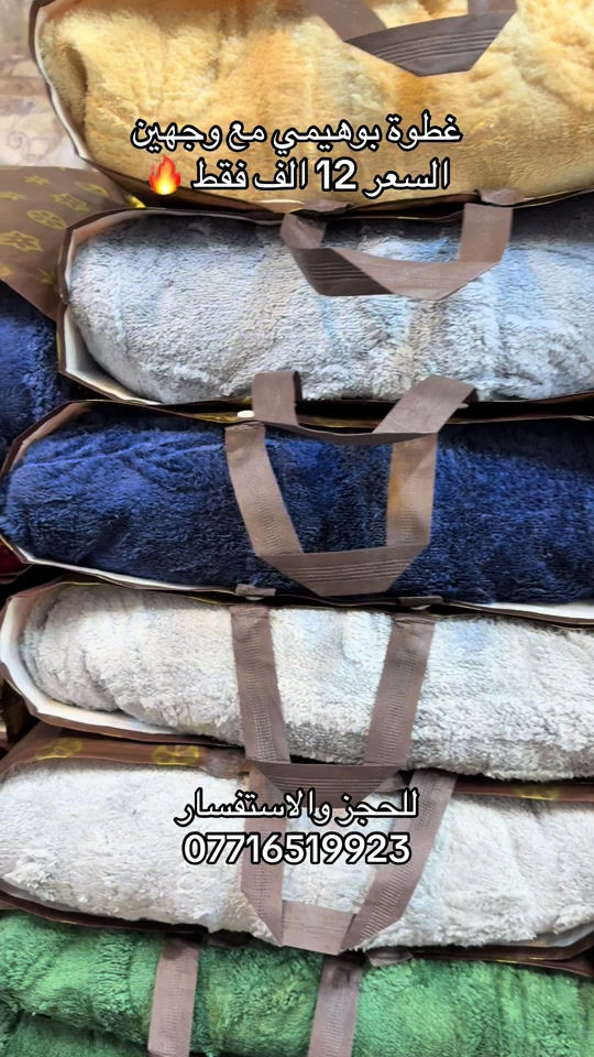 غطوة بوهيمي مع وجهين مخاد السعر 12 ألف العنوان بغداد مدينة الصدر شارع الداخل قطاع 50 #مفروشات #مدينةالصدر #العراق🇮🇶❤️ #البصرةكربلاء__بغداد_الحبيبه_الناصريه 

نص مكتوب في الصور:
- غطوة بوهيمي مع وجهين
- السعر 12 الف فقط 🔥
- للحجز والاستفسار
- ***********