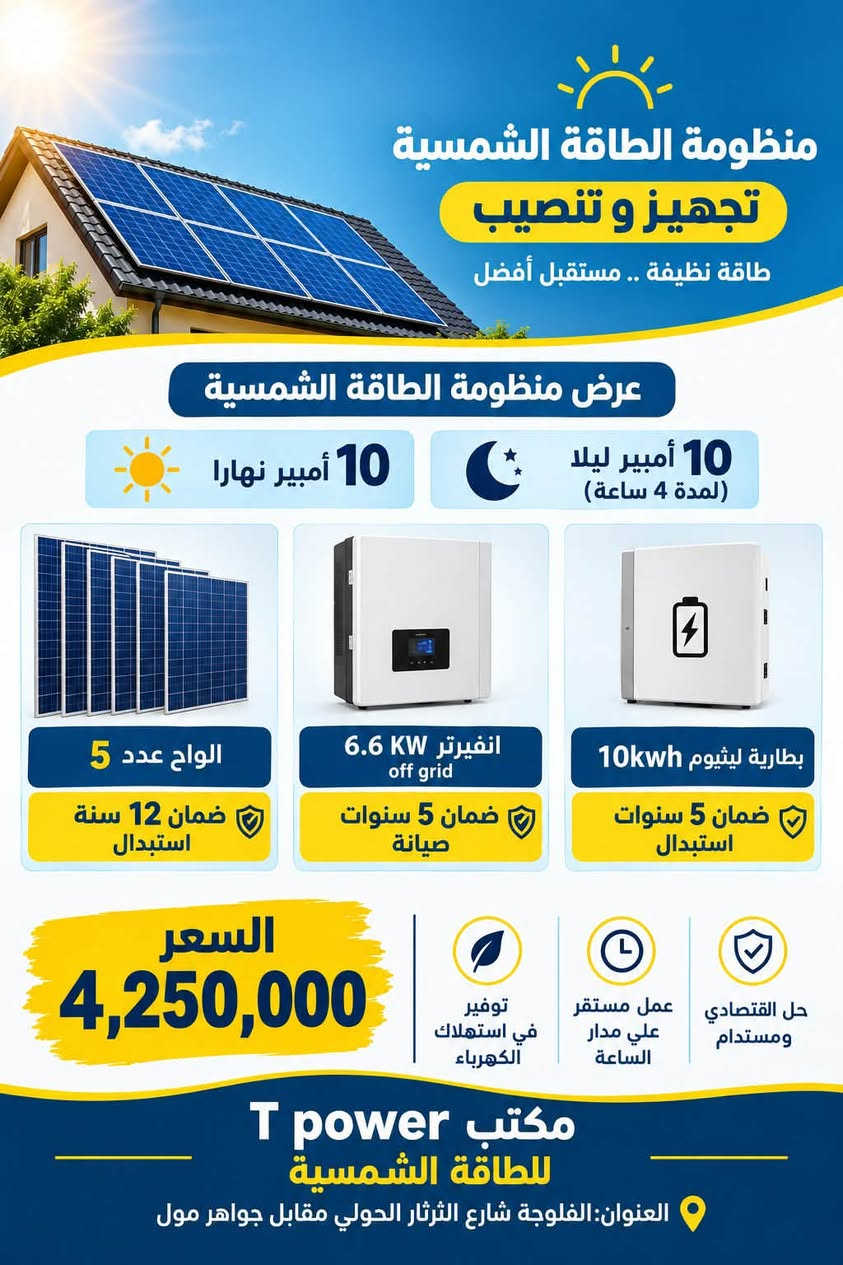 تحية طيبة
⛔️عروض خاصة بمناسبة الافتتاح 🔔
تجهيز وتنصيب المنظومات المتوفرة داخل مكتب T power للطاقة الشمسية 🌞
اسعار تنافسية ✅
كوادر هندسية ✅
ضمان حقيقي ✅
للاستفسار 
الاتصال والمراسلة على الارقام التالية 
***********-0783082204
🗺️العنوان الفلوجة - شارع الثرثار - مقابل جواهر مول🔰
