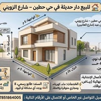 🏠 للبيع دار حديثة في حي حطين – شارع الزويني  📍 الموقع: حي حطين – شارع ...