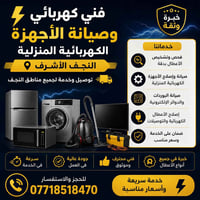 فني كهربائي • صيانة أجهزة • النجف الأشرف