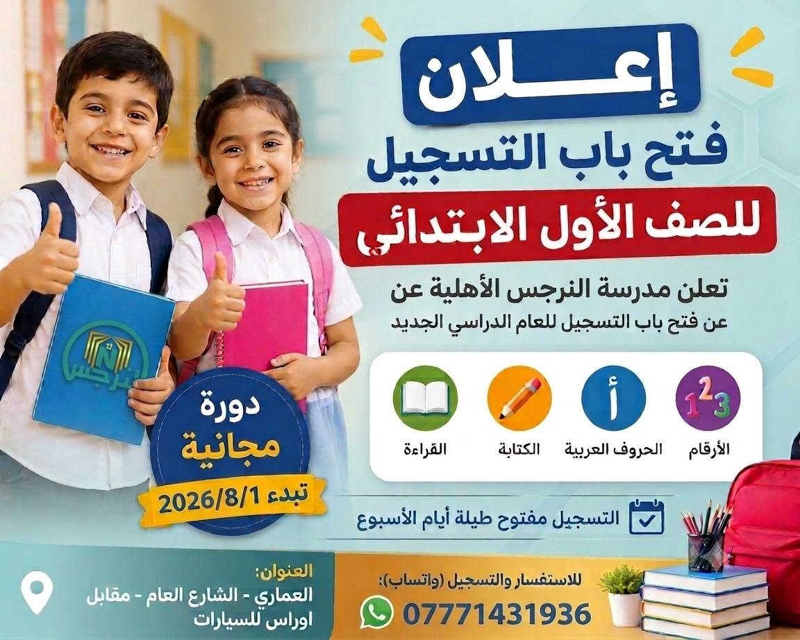 📢 تعلن مدرسة النرجس الاهلية عن فتح باب التسجيل للعام الدراسي 2026-2027
🔹 للطلبة الصف الاول الابتدائي و الطلاب الناجحين إلى الصف الأول المتوسط

🎉 خصم خاص بنسبة 25% للطلبة الناجحين من الصف السادس الابتدائي (الدور الأول) 
✅ خصم 25% لطلاب الاعفاء العام .
✅ خصم للاخوان والايتام .
✨ شاشات ذكية 
✨ كادر تدريسي كفوء
✨ متابعة مستمرة للطلبة
✨ صفوف حديثة و مكيفة 

سارعوا بالتسجيل واستثمار فرصة الخصم المحدودة.

📍بغداد _ العماري _ الشارع العام _ مقابل اوراس للسيارات _ قرب دائرة كهرباء العماري 
📞 للاستفسار والتسجيل:
***********
مدرسة النرجس الاهلية 
بوابتكم نحو التميز والنجاح
