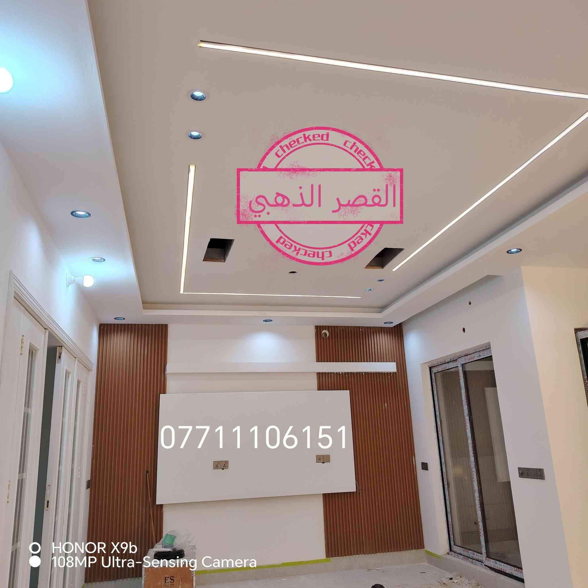 ديكورات القصر الذهبي
يوجد لدينا جميع موديلات السقف ثانوي والسقف المغربي وتغليف الجدران، بديل خشب،  بديل رخام،  ثريات بنواعها  ،  بنكات سقف ثانوي حجم ال18 بضمان 
موقعنا #جلولاء_قرب_فلكة_النافورة
#اهلاً_وسهلاً_بكم

نص مكتوب في الصور:
- ***********
- القصر الذهبي
- HONOR X9b
- 108MP Ultra-Sensing Camera
- checked
- checked checked checked checked القصر الذهبي *********** HONOR X9b 108MP Ultra-Sensing Camera
- O HONOR X9b 108MP Ultra-Sensing Camera