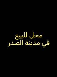 محل للبيع • ١٨م٢ • مدينة الصدر