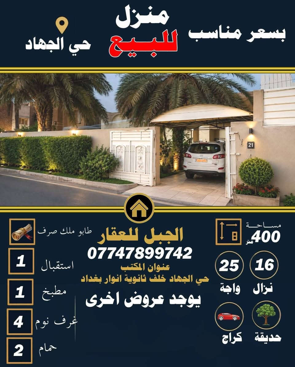 يتوفر لدينا عروض من مكتب الجبل للعقار ابوفهد للعقار
زورونا عنوان مكتب بغداد حي_الجهاد خلف مدرسة أنوار بغداد للاستفسار الاتصال/***********
#حي_الجهاد
