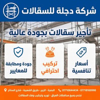 سقالات • دجلة للسقالات • البصرة
