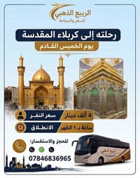 الربيع الذهبي • رحلة كربلاء • الخميس القادم