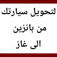 لأصحاب السيارات الذي يعانون من صرف البانزين ... يمكنكم التقديم على منظ...