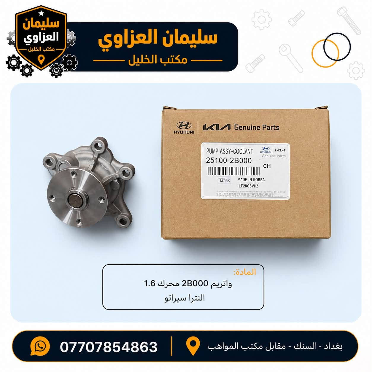 🚗 متوفر لدينا واتر بم لجميع أنواع السيارات الكورية  واليابانية

🔹 كوبي موبس – درجة أولى
🔹 متوفر أيضاً الكوري الأصلي
🔹 تشكيلة واسعة لمختلف الموديلات والسنوات
🔹 جودة ممتازة وأسعار جملة مناسبة للتجار والمحلات

📍 مكتب الخليل – السنك
📞 للاستفسار والطلبات: ***********

سليمان العزاوي | مكتب الخليل
قطع وأدوات سيارات كورية بالجملة.
