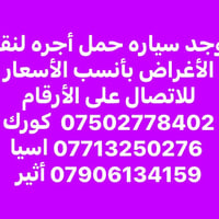 سيارة حمل • نقل أغراض • أسعار مناسبة