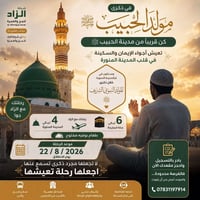 المدينة المنورة • المولد النبوي • ٢٢/٨/٢٠٢٦