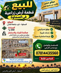 أرض زراعية • السماوة • ٢٥٠م²
