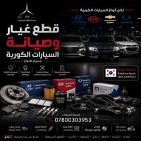 قطع غيار • صيانة • سيارات كورية