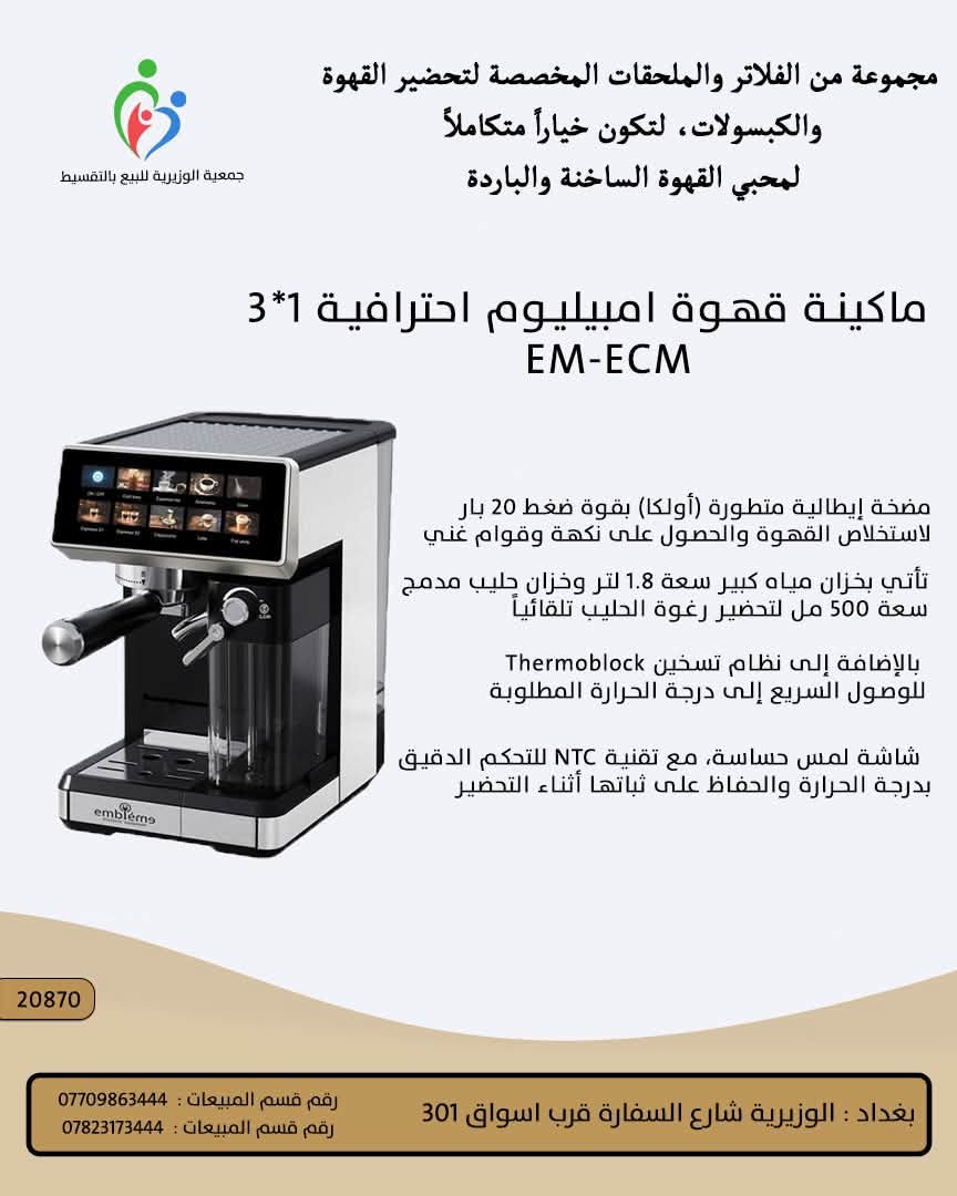ماكينات قهوة • بيع بالتقسيط • جمعية الوزيرية