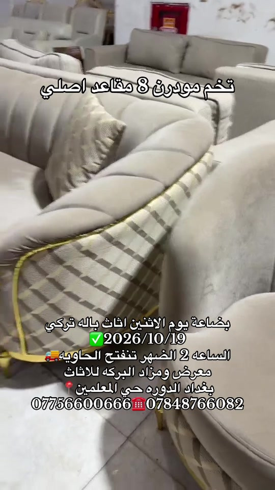 طقم ٨ مقاعد • مودرن • تركي