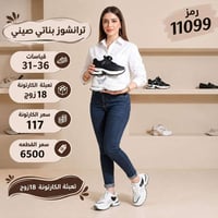 ترانشوز بناتي • صيني • تعبئة ١٨ زوج