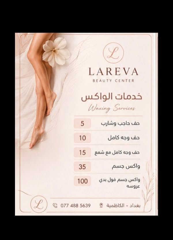 *لاريڤا بيوتي سنتر*
*للتواصل:*  
📞 *************  
📍 *لاريڤا بيوتي سنتر - الكاظمية*الطي مقابل مدرسة منار العلم الاهليه
