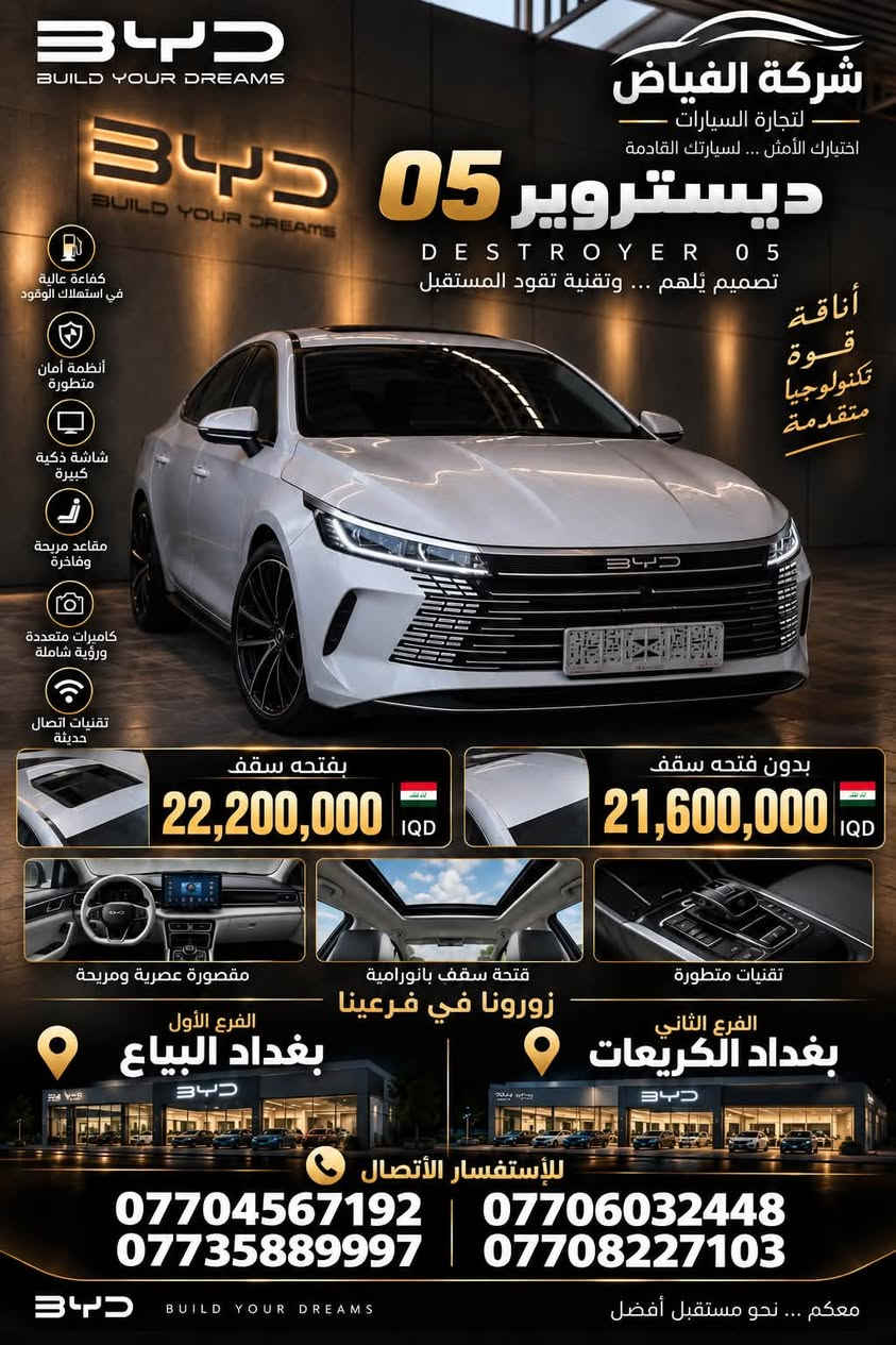 السلام عليكم زبائننا الكرام 
رجع اتوفر وبكميات كبيره

الديستروير فول قماره حديد 21600

الديتستروير فوول فتحه سقف 22200

الكن بلاص داخل زيتوني 20900

الكن بلاص داخل ابيض 21100

شانجان  الأيدو اللون الأسود والأبيض فول مواصفات 24200

سيل 05   22400 

#هذا العرض لمده يومين فقط 🎖️

زورونا وكل الهلا بيكم ✋

بفرعينا 
 الأول بغداد البياع 

الثاني بغداد الگريعات 

للأستفسار الأتصال 🎖️
@أبرز المعجبين
شركة الفياض لتجارة السيارات الحديثة
*********** 
***********
***********
***********

نص مكتوب في الصور:
- BYD SEAL 05 DRIVE A BETTER TOMORROW أناقة .. أداء .. مستقبل أكثر ذكاءً شركة الفياض لتجارة السيارات اختيارك الأمثل ... لسيارتك القادمة بسعر تنافسي 22,400,000 IQD متوفر لدى شركة الفياض بفرعيها تقنيات اتصال متقدمة مقصورة مريحة وفاخرة شاشة ذكية حديثة أنظمة أمان متطورة كفاءة عالية في استهلاك الطاقة للإستفسار الإتصال *********** *********** *********** *********** الفرع الأول بغداد البياع الفرع الثاني بغداد الكريعات BYD BUILD YOUR Dreams ثقة ... جودة ... خدمة متميزة
- BYD BUILD YOUR DREAMS شركة الفياض لتجارة السيارات اختيارك الأمثل ... لسيارتك القادمة ديستروير 05 D E S T R O Y E R O 5 تصميم يُلهم ... وتقنية تقود المستقبل كفاءة عالية في استهلاك الوقود أنظمة أمان متطورة شاشة ذكية كبيرة مقاعد مريحة وفاخرة كاميرات متعددة ورؤية شاملة تقنيات اتصال حديثة أناقة قوة تكنولوجيا متقدمة بفتحه سقف 22,200,000 IQD بدون فتحه سقف 21,600,000 IQD مقصورة عصرية ومريحة فتحة سقف بانورامية تقنيات متطورة زورونا في فرعينا الفرع الأول بغداد البياع الفرع الثاني بغداد الكريعات للإستفسار الأتصال *********** ***********7706032448 *********** BYD BUILD YOUR DREAMS معكم ... نحو مستقبل أفضل
- BYD BUILD YOUR DREAMS كين بلاس KING PLUS أناقة .. قوة .. وتكنولوجيا متقدمة شركة الفياض لتجارة السيارات اختيارك الأمثل ... لسيارتك القادمة الداخل أبيض 21,150,000 IQD الداخل زيتوني 20,900,000 IQD محرك قوي وكفاءة عالية استهلاك وقود ممتاز أنظمة أمان متطورة شاشة ذكية متكاملة مقصورة واسعة ومريحة تقنيات حديثة للإتصال متوفر لدى شركة الفياض بفرعيها للاستفسار الإتصال *********** *********** *********** *********** الفرع الأول بغداد البياع الفرع الثاني بغداد الكريعات BYD BUILD YOUR DREAMS ثقة ... جودة ... خدمة متميزة