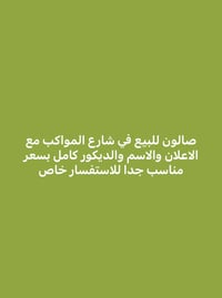 صالون للبيع • شارع المواكب • ديكور كامل