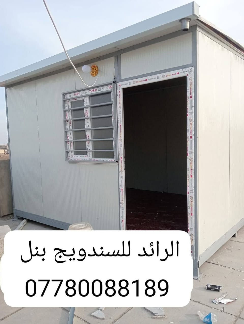 سلام عليكم 
عمل غرف مخازن مشتملات محلات من لسندويج بنل سعر لمتر 25 الف 
وايظاا ظد الحريق سعر المتر 35 الف 
مع خصم للمساحات
من ظمن العمل باب شباك صبغ الحديد مرد الماء
تغليف مع سقف لثانوي سعر لمتر 11 الف  فقط هاتف *********** او واتس اب
